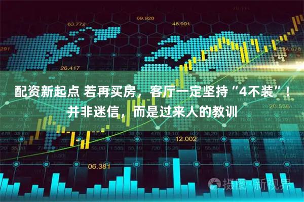 配资新起点 若再买房，客厅一定坚持“4不装”！并非迷信，而是过来人的教训